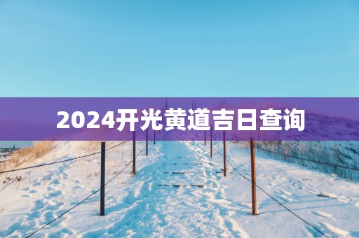 2025开光黄道吉日查询