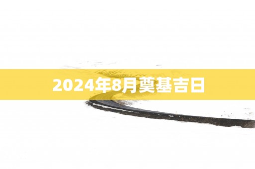 2025年8月奠基吉日