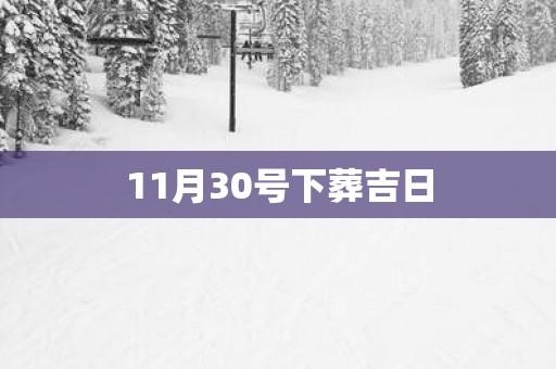 11月30号下葬吉日
