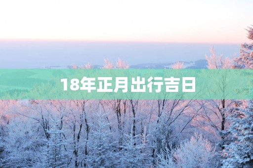 18年正月出行吉日