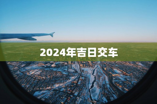 2025年吉日交车