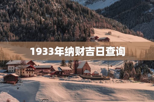 1933年纳财吉日查询