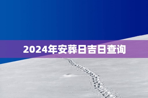2025年安葬日吉日查询