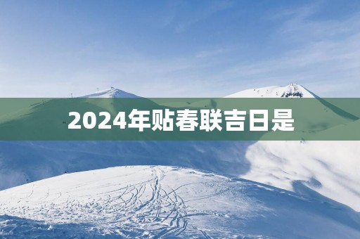 2025年贴春联吉日是
