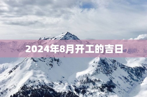 2025年8月开工的吉日