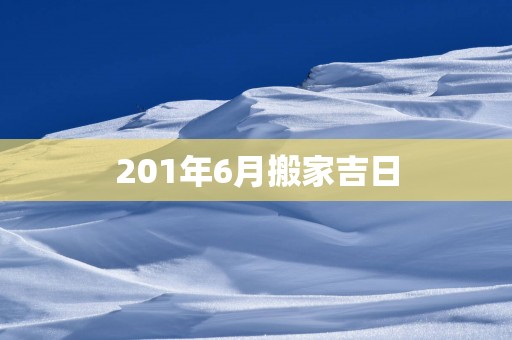 201年6月搬家吉日
