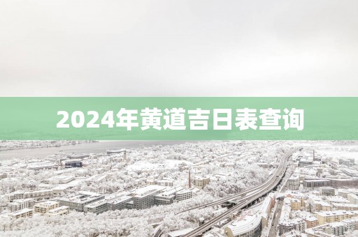 2025年黄道吉日表查询
