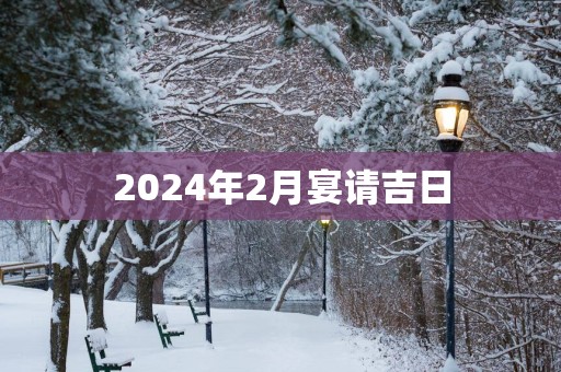 2025年2月宴请吉日