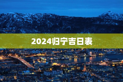 2025归宁吉日表