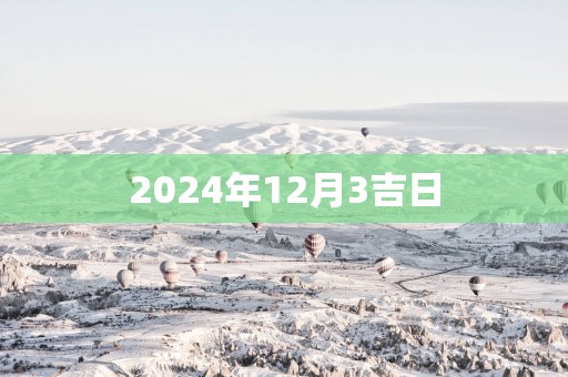 2025年12月3吉日