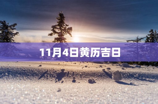 11月4日黄历吉日