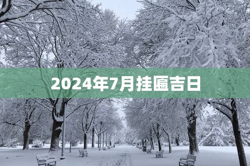 2025年7月挂匾吉日