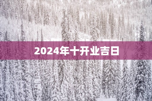 2025年十开业吉日