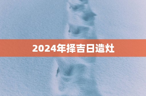 2025年择吉日造灶