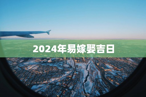 2025年易嫁娶吉日