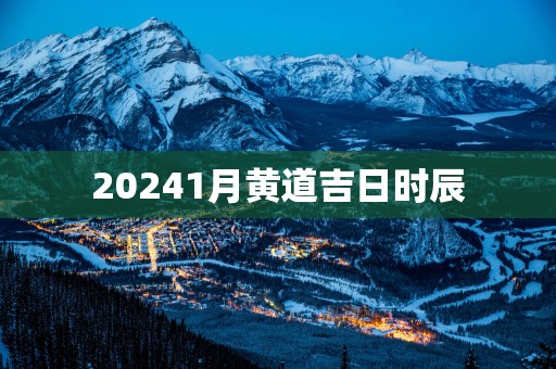 20251月黄道吉日时辰