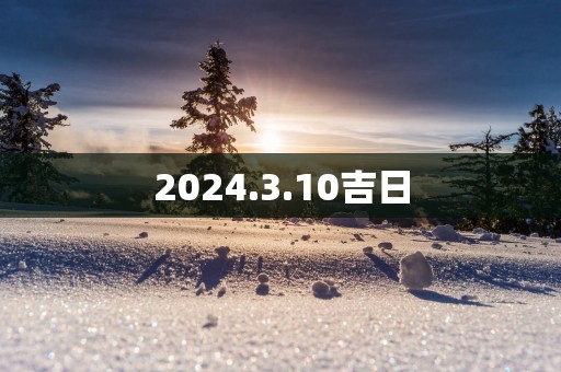 2025.3.10吉日