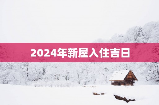 2025年新屋入住吉日