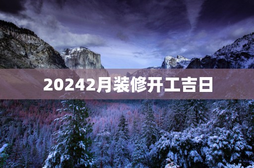 20252月装修开工吉日