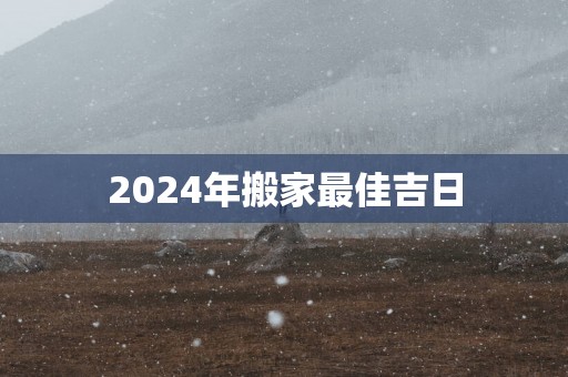 2025年搬家最佳吉日