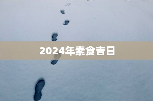 2025年素食吉日