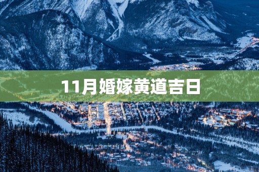 11月婚嫁黄道吉日