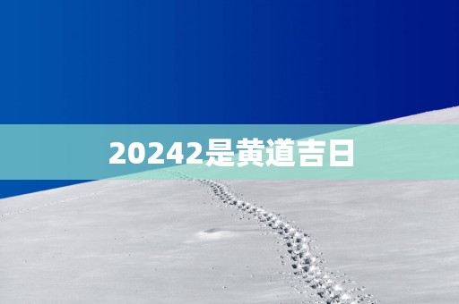 20252是黄道吉日