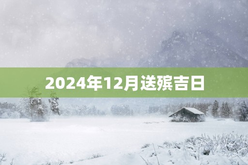 2025年12月送殡吉日