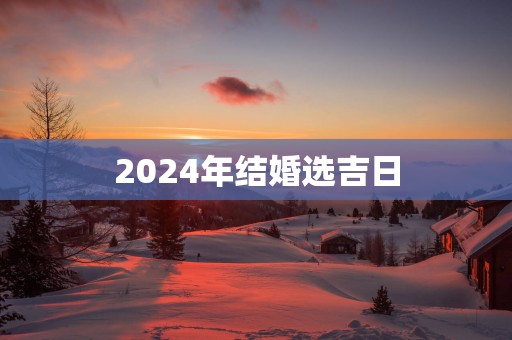 2025年结婚选吉日