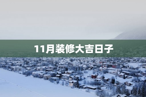 11月装修大吉日子