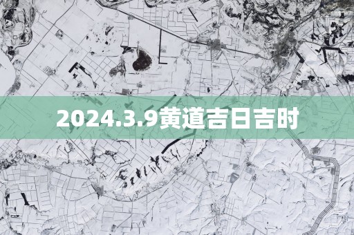 2025.3.9黄道吉日吉时