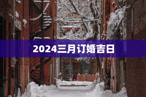 2025三月订婚吉日