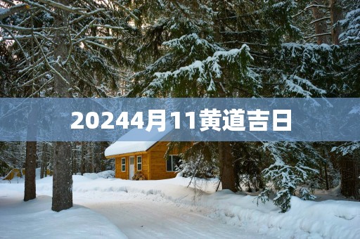 20254月11黄道吉日