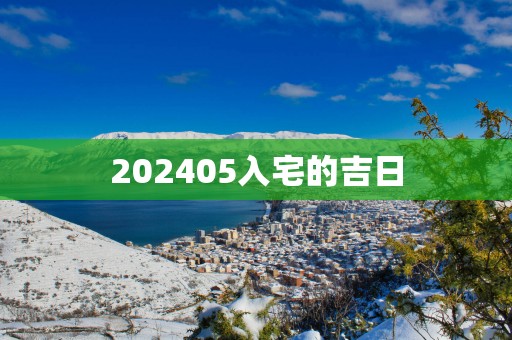 202505入宅的吉日