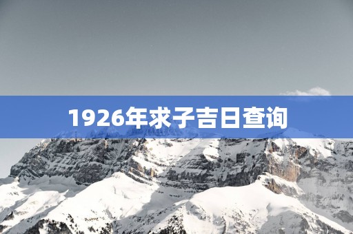 1926年求子吉日查询