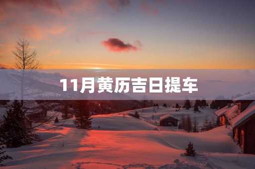 11月黄历吉日提车
