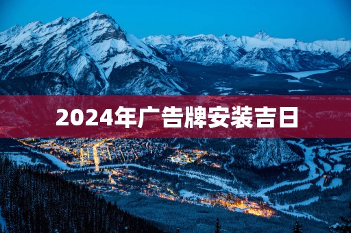 2025年广告牌安装吉日