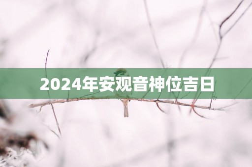 2025年安观音神位吉日
