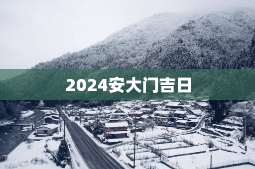 2025安大门吉日