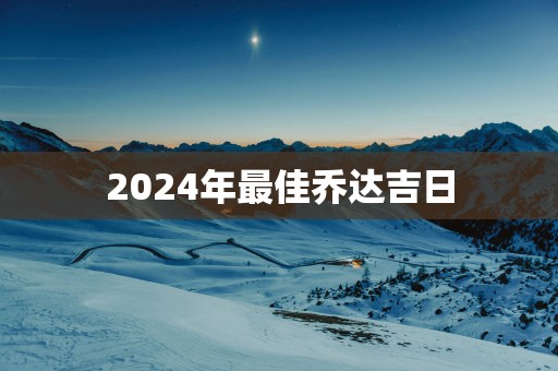 2025年最佳乔达吉日