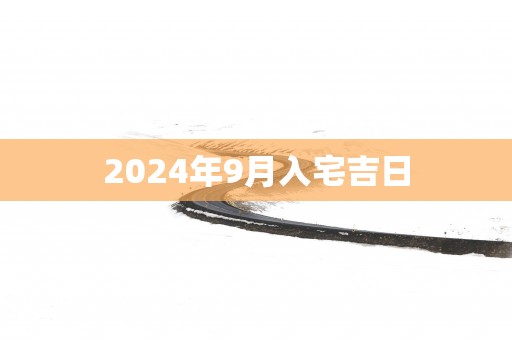 2025年9月入宅吉日