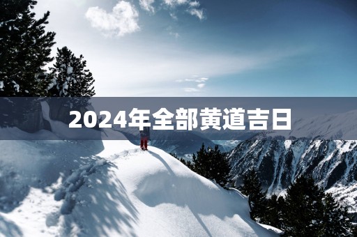 2025年全部黄道吉日