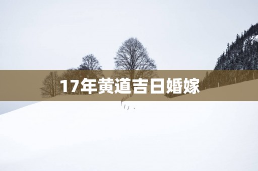 17年黄道吉日婚嫁