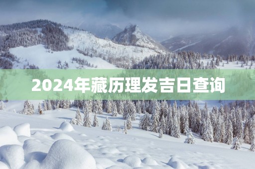 2025年藏历理发吉日查询