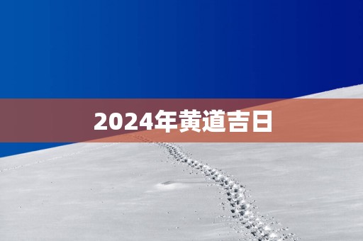 2025年黄道吉日