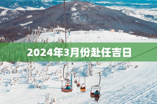 2025年3月份赴任吉日