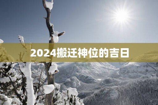 2025搬迁神位的吉日