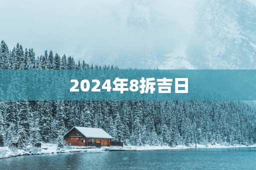 2025年8拆吉日