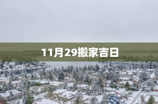 11月29搬家吉日
