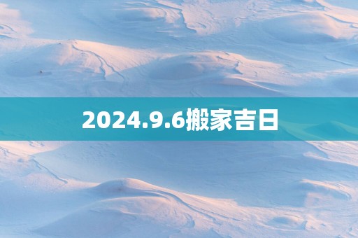 2025.9.6搬家吉日